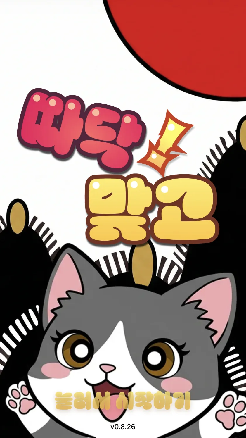 따닥 맞고 스크린샷 4